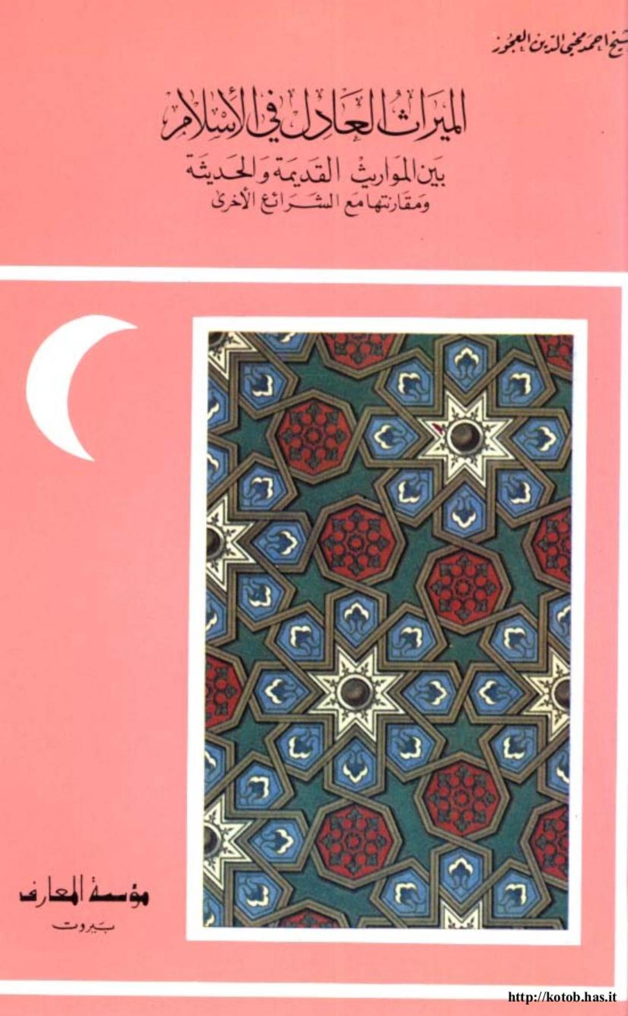 الميراث العادل في الإسلام بين المواريث القديمة والحديثة و مقارنتها مع الشرائع الأخرى pdf