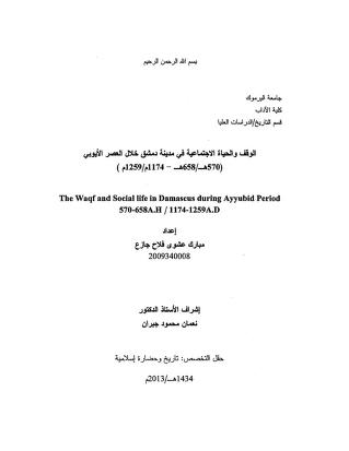 الوقف والحياة الاجتماعية في مدينة دمشق خلال العصر الأيوبي pdf رسالة ماجستير