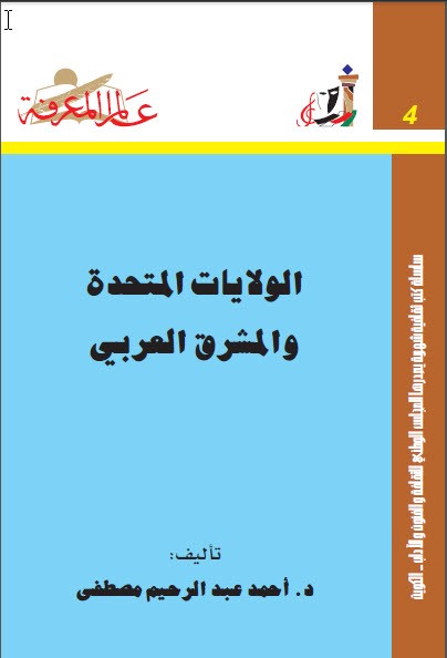 تحميل كتاب الولايات المتحدة والمشرق العربي pdf أحمد عبد الرحيم مصطفى