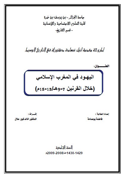 تحميل اليهود في المغرب الإسلامي pdf أطروحة دكتوراه