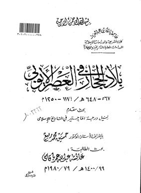 تحميل كتاب بلاد الحجاز في العصر الأيوبي pdf رسالة ماجستير