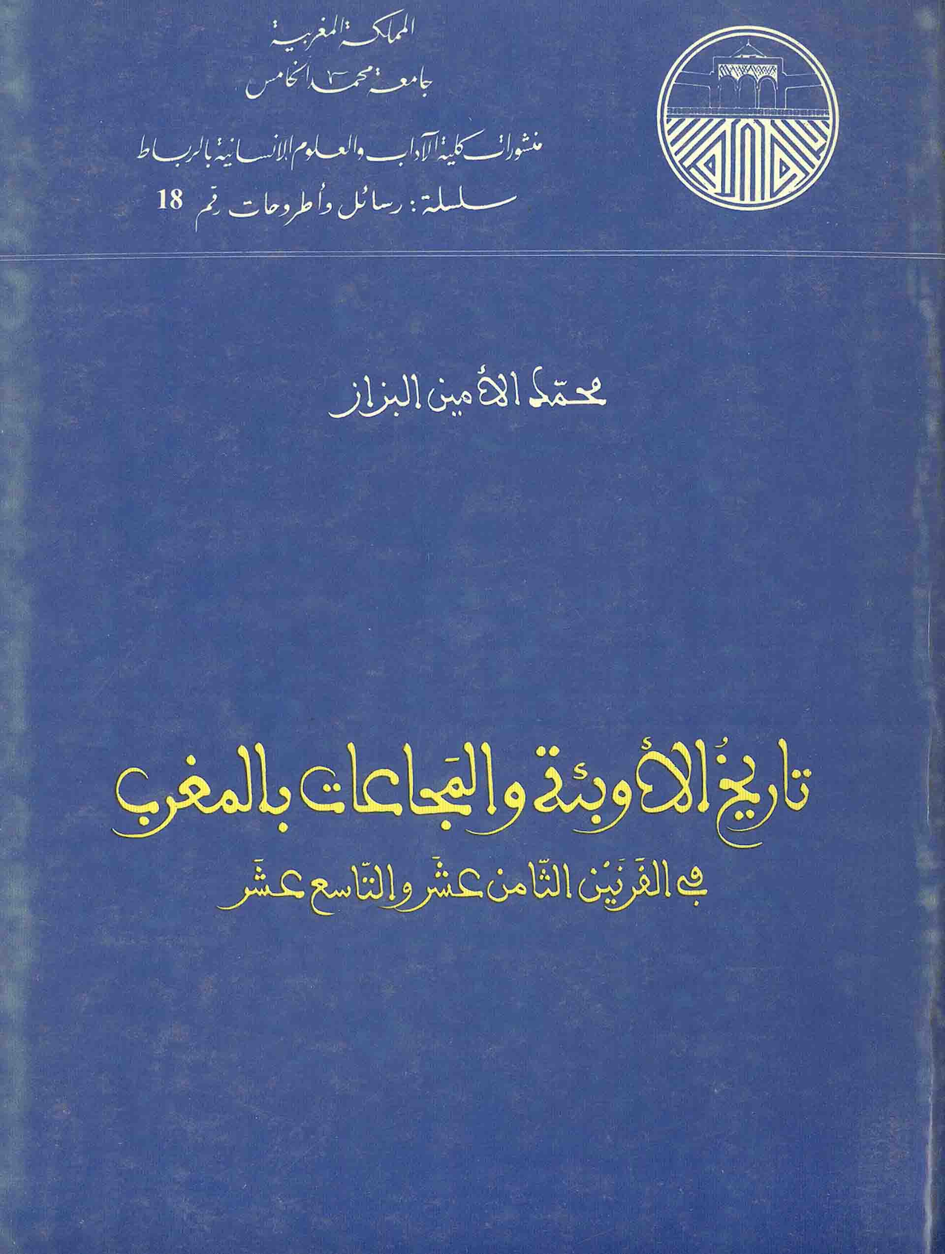 تحميل كتاب تاريخ الأوبئة والمجاعات بالمغرب في القرنين الثامن والتاسع عشر pdf