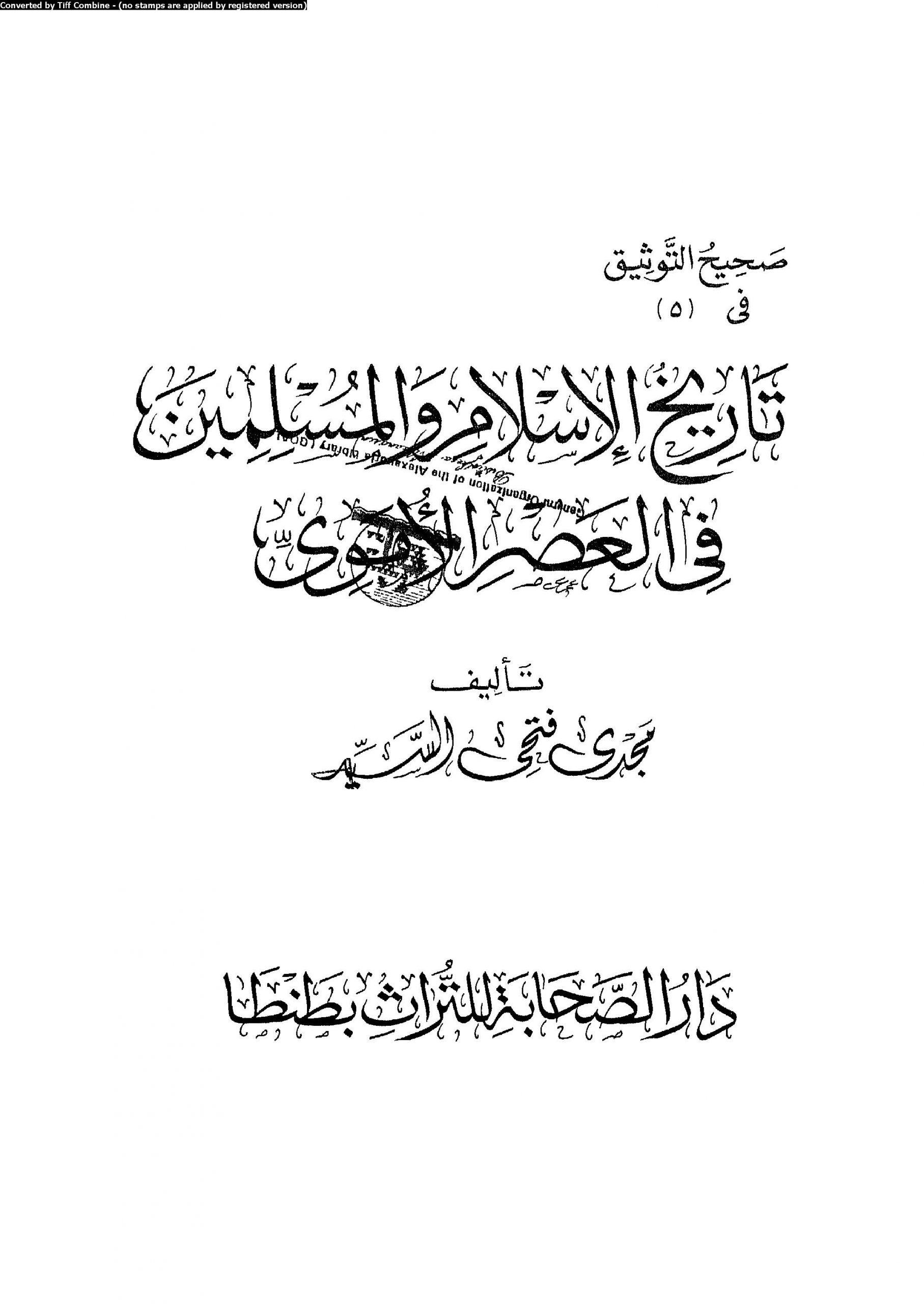 تحميل تاريخ الإسلام والمسلمين في العصر الأموي pdf مجرى فتحي السيد