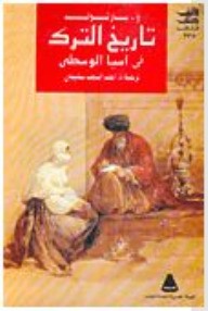 تحميل كتاب تاريخ الترك في آسيا الوسطي pdf و . بارتولد
