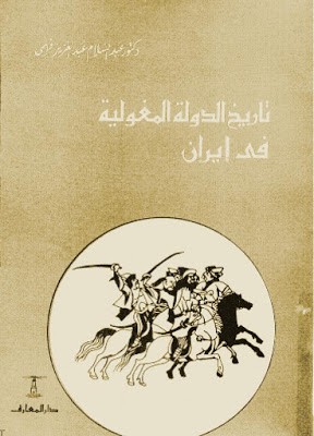 تحميل كتاب تاريخ الدولة المغولية في إيران pdf عبد السلام فهمي