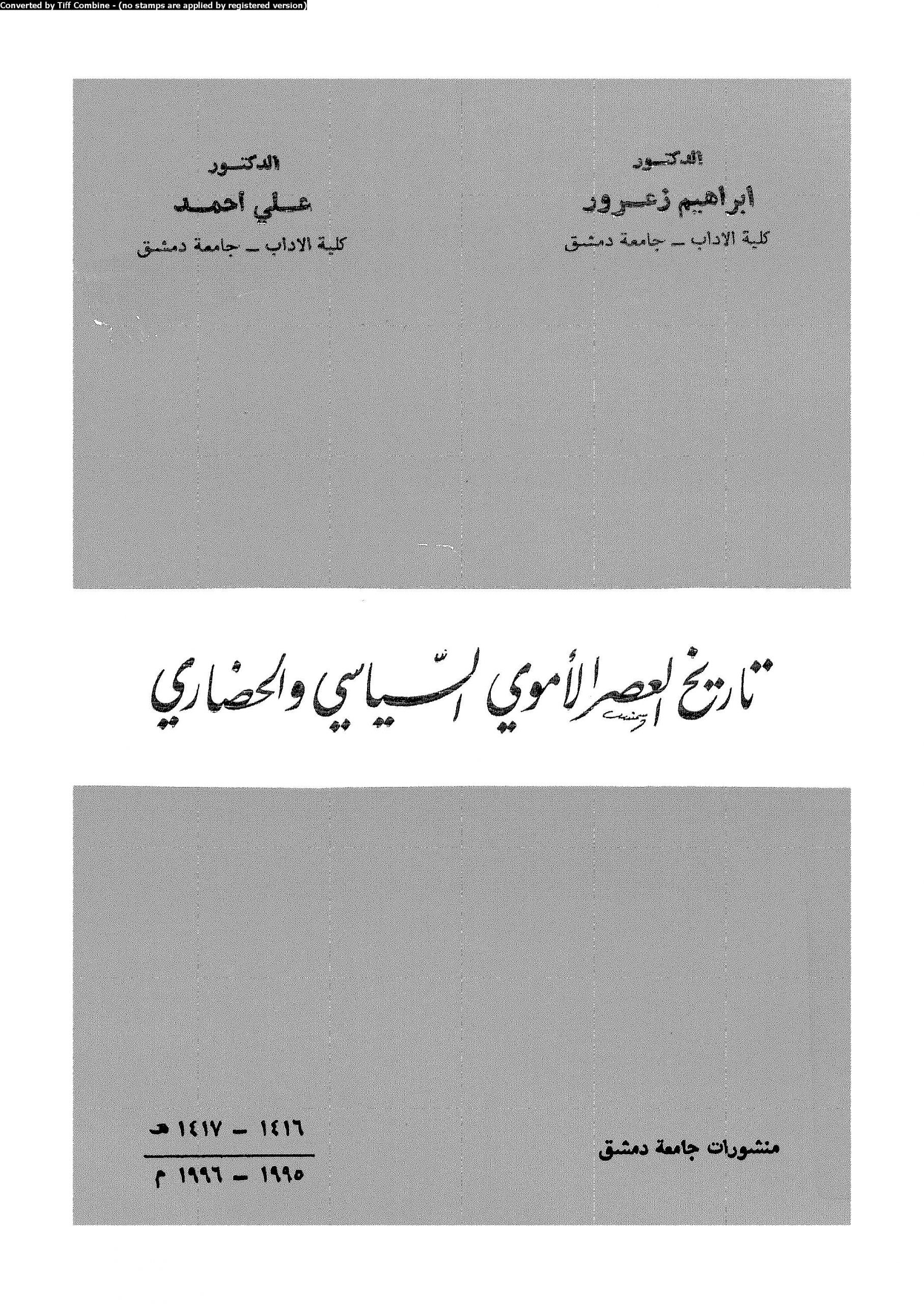 تحميل كتاب تاريخ العصر الأموي السياسي والحضاري pdf إبراهيم زعرور وعلي أحمد 