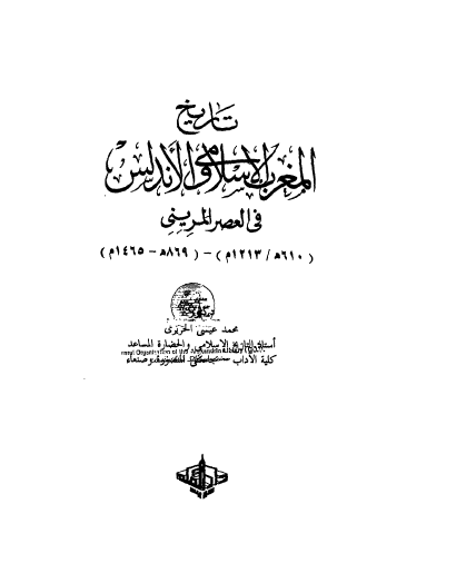 تحميل كتاب تاريخ المغرب الاسلامى والاندلس فى العصر المرينى pdf عيسى الحريرى