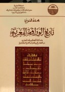  تحميل كتاب تاريخ الوراقة المغربية pdf محمد المنوني