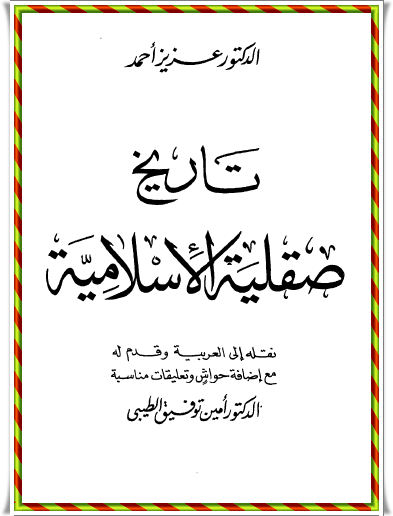 تحميل كتاب تاريخ صقلية الإسلامية pdf عزيز أحمد