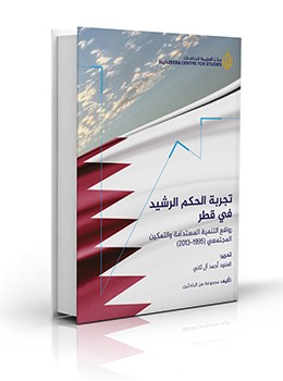 تحميل كتاب تجربة الحكم الرشيد في قطر pdf   مجموعة من الباحثين