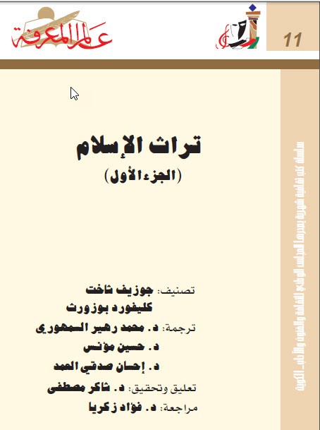 تحميل كتاب تراث الإسلام pdf كليفورد بوزورث