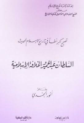 تحميل كتاب تصحيح أكبر خطأ في التاريخ الاسلامي: السلطان عبد الحميد والخلافة الإسلامية pdf