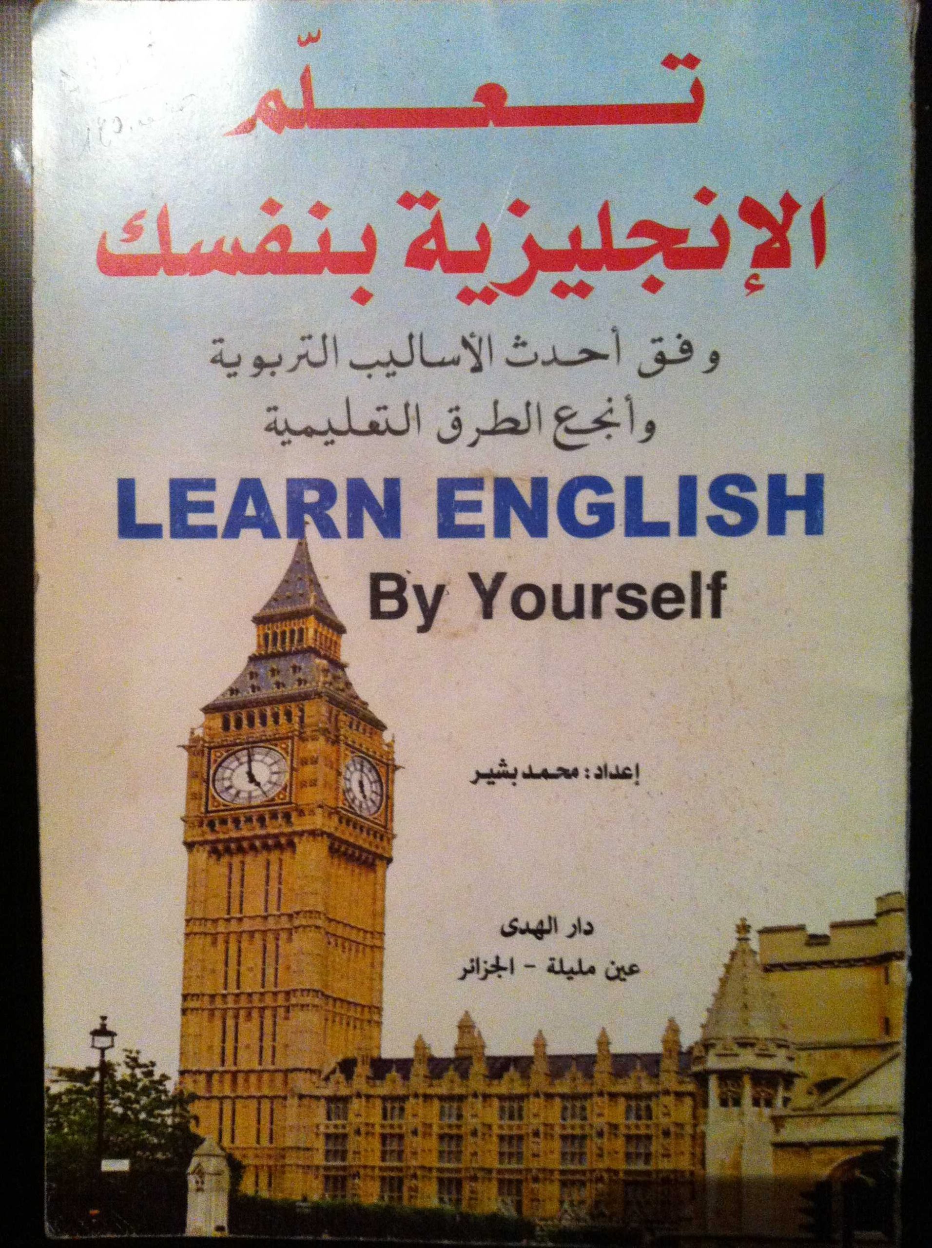 تحميل كتاب تعلم الإنجليزية بنفسك وفق أحدث الأساليب pdf