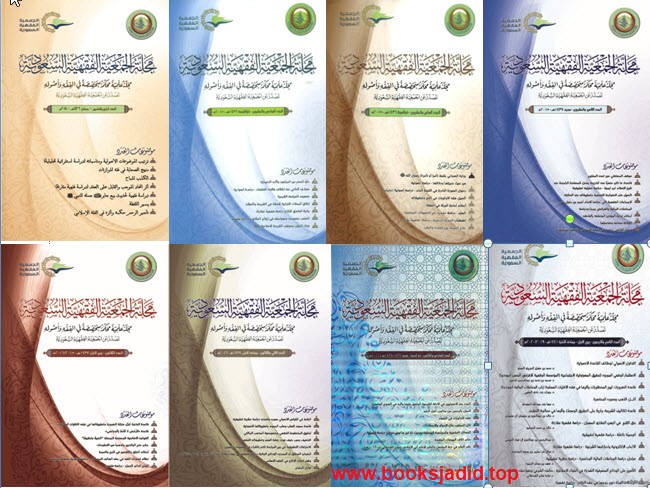 حصريا: تحميل جميع أعداد مجلة الجمعية الفقهية السعودية كاملة pdf