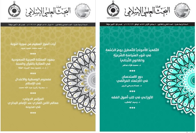 تحميل مجلة البحث العلمي الإسلامي كاملة pdf