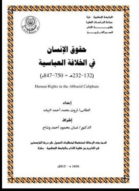 تحميل كتاب حقوق الإنسان في الخلافة العباسية pdf رسالة ماجستير