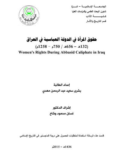 تحميل حقوق المرأة في الدولة العباسية في العراق pdf رسالة ماجستير