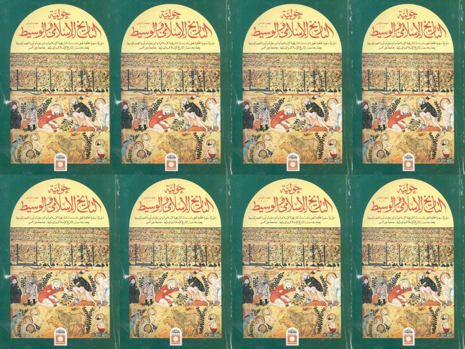 تحميل مجلة حولية التاريخ الإسلامي الوسيط حتى سنة 2007 pdf