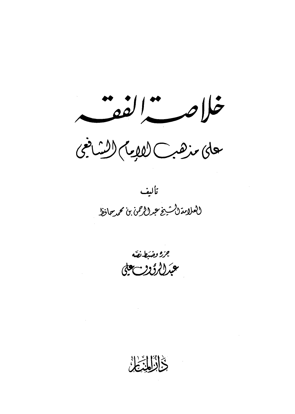تحميل كتاب خلاصة الفقه علي مذهب الإمام الشافعي pdf عبد الرحمن بن محمد حافظ