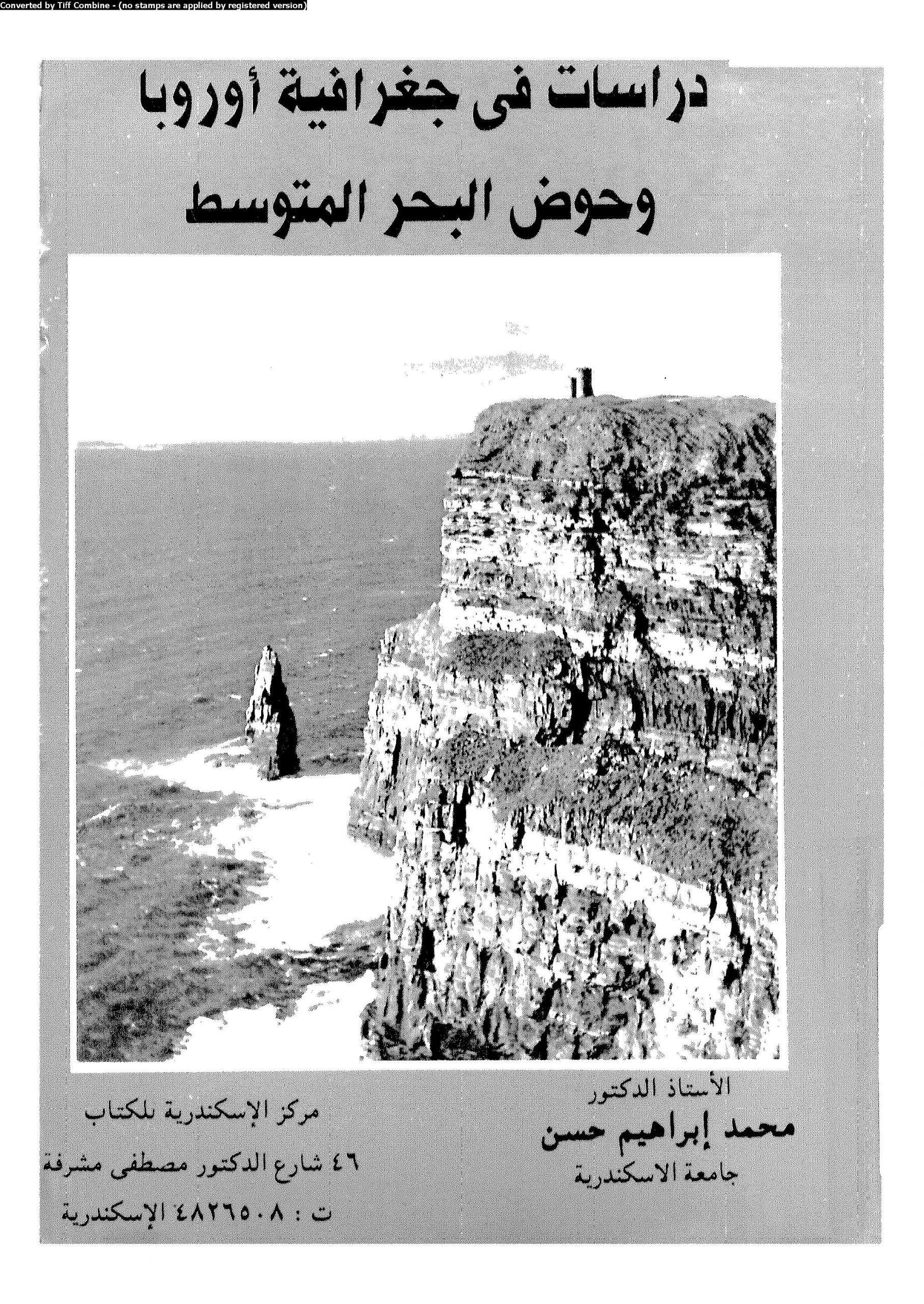 كتاب دراسات في جغرافية أوروبا وحوض البحر المتوسط pdf محمد إبراهيم حسن