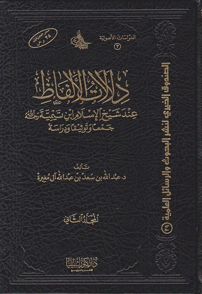 تحميل كتاب دلالات الألفاظ عند شيخ الإسلام ابن تيمية pdf مجلدان