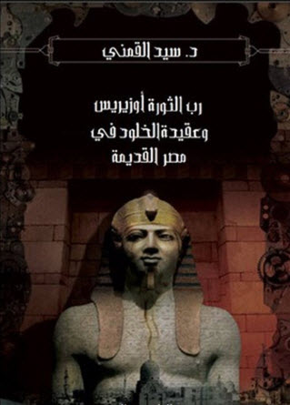 تحميل كتاب رب الثورة أوزيريس وعقيدة الخلود في مصر القديمة pdf 