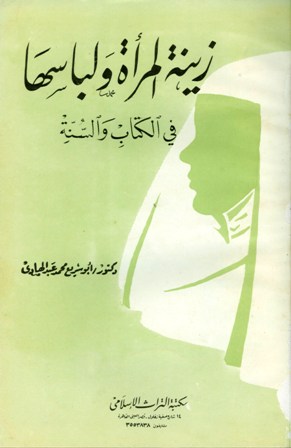 تحميل كتاب زينة المرأة ولباسها في الكتاب والسنة pdf محمد عبد الهادي