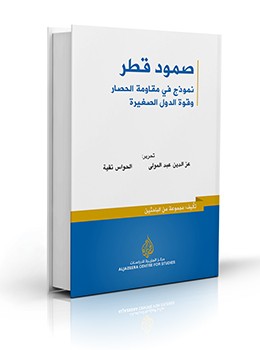 تحميل كتاب صمود قطر نموذج في مقاومة الحصار وقوة الدول الصغيرة pdf