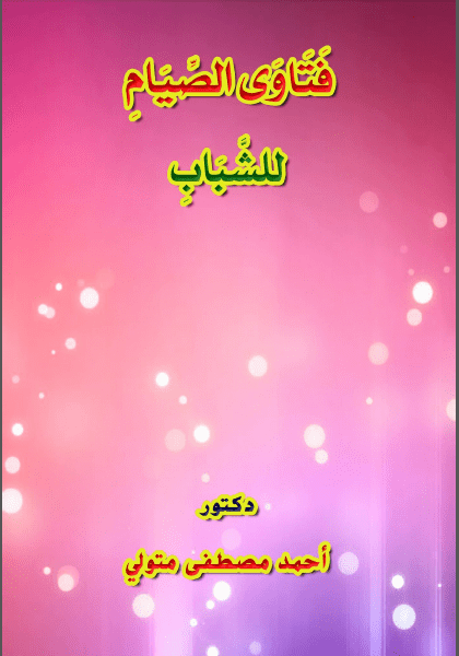 تحميل كتاب فتاوى الصيام للشباب pdf أحمد مصطفى المتولي