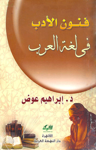 تحميل كتاب فنون الأدب في لغة العرب pdf إبراهيم عوض