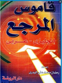 تحميل قاموس المرجع انجليزي – عربي pdf