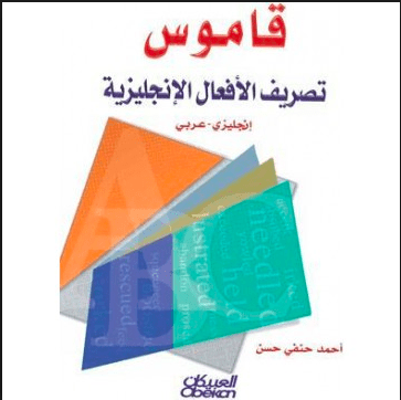 كتاب قاموس تصريف الأفعال الإنجليزية - أحمد حنفي حسن 