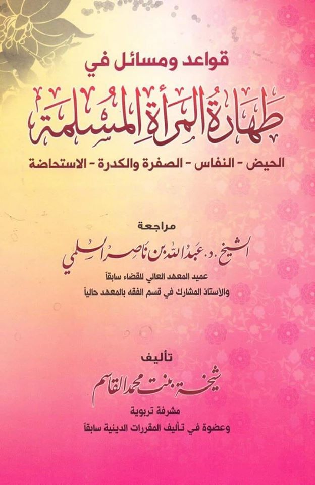 تحميل كتاب قواعد ومسائل في طهارة المرأة المسلمة pdf
