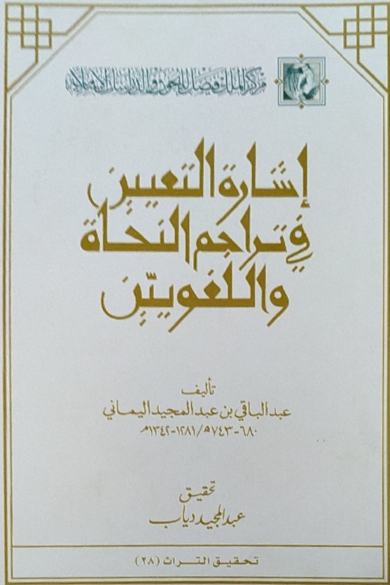 كتاب إشارة التعيين في تراجم النحاة واللغويين pdf عبد الباقي اليماني