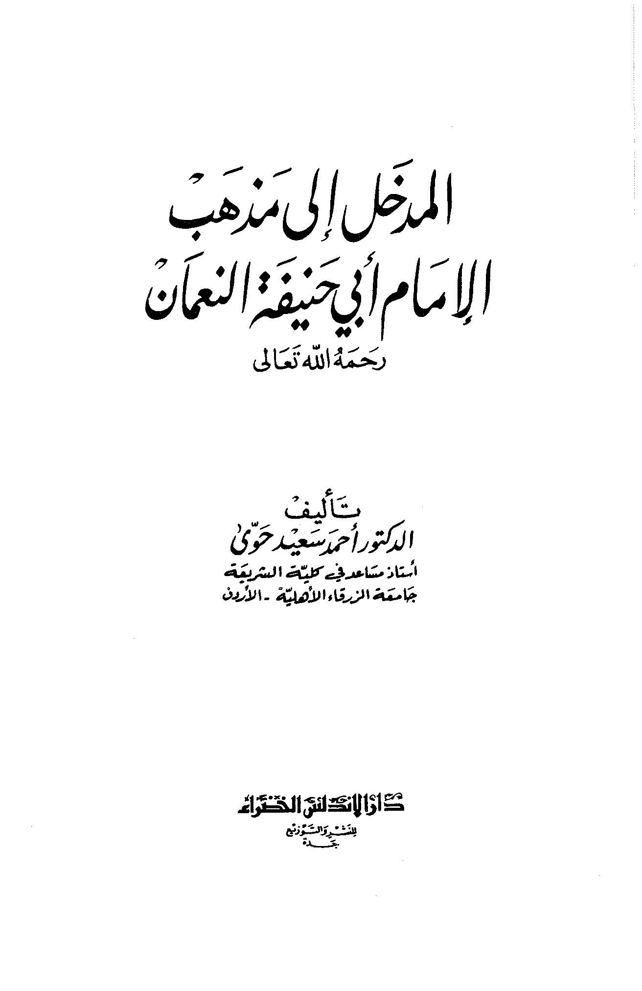 تحميل كتاب المدخل إلى مذهب أبي حنيفة النعمان pdf أحمد سعيد حوى