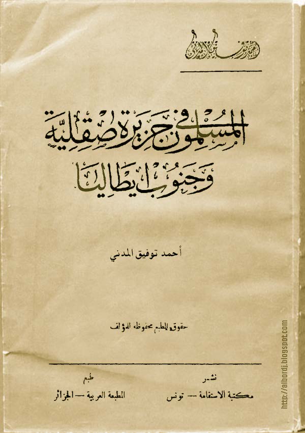 تحميل كتاب المسلمون في جزيرة صقلية وجنوب إيطاليا pdf 