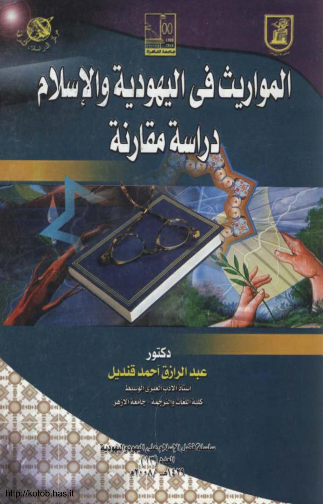 تحميل كتاب المواريث في اليهودية والإسلام دراسة مقارنة pdf عبد الرازق قنديل
