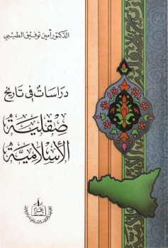 تحميل كتاب دراسات في تاريخ صقلية الإسلامية pdf أمين توفيق الطيبي