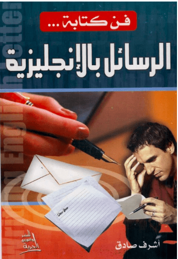تحميل كتاب فن كتابة الرسائل بالإنجليزية pdf أشرف صادق