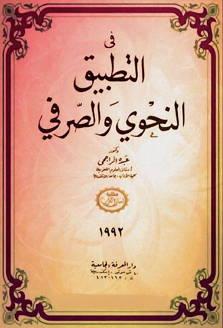 تحميل كتاب في التطبيق النحوي والصرفي pdf عبده الراجحي