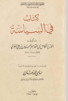 تحميل كتاب في السياسة للوزير الكامل أبي القاسم الحسين بن علي المغربي pdf