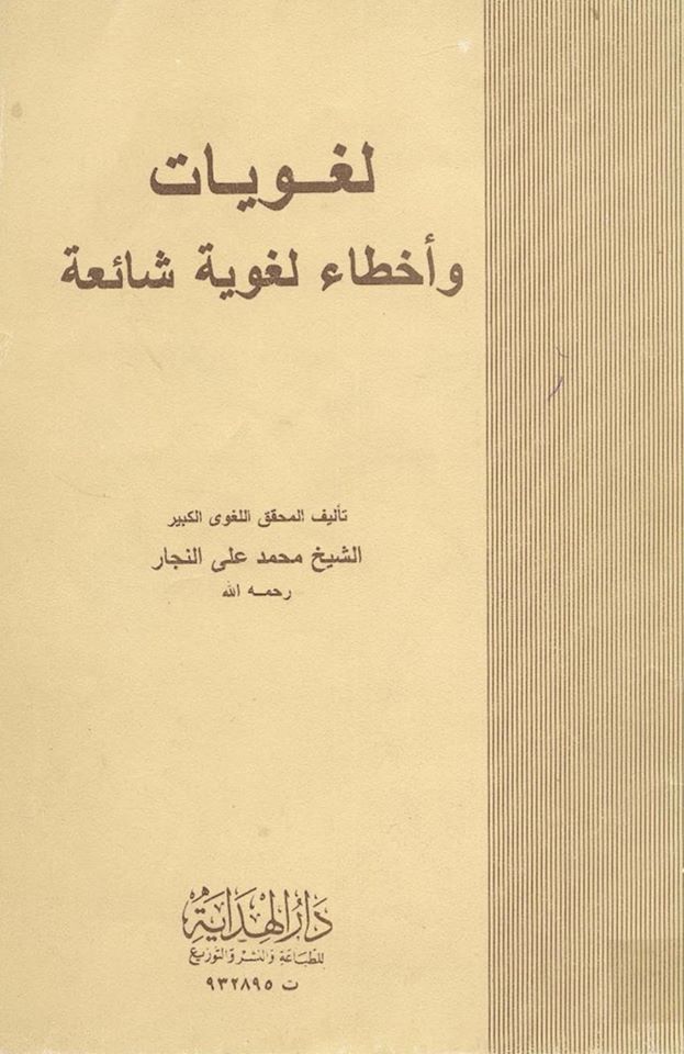 تحميل كتاب لغويات وأخطاء لغوية شائعة pdf محمد النجار