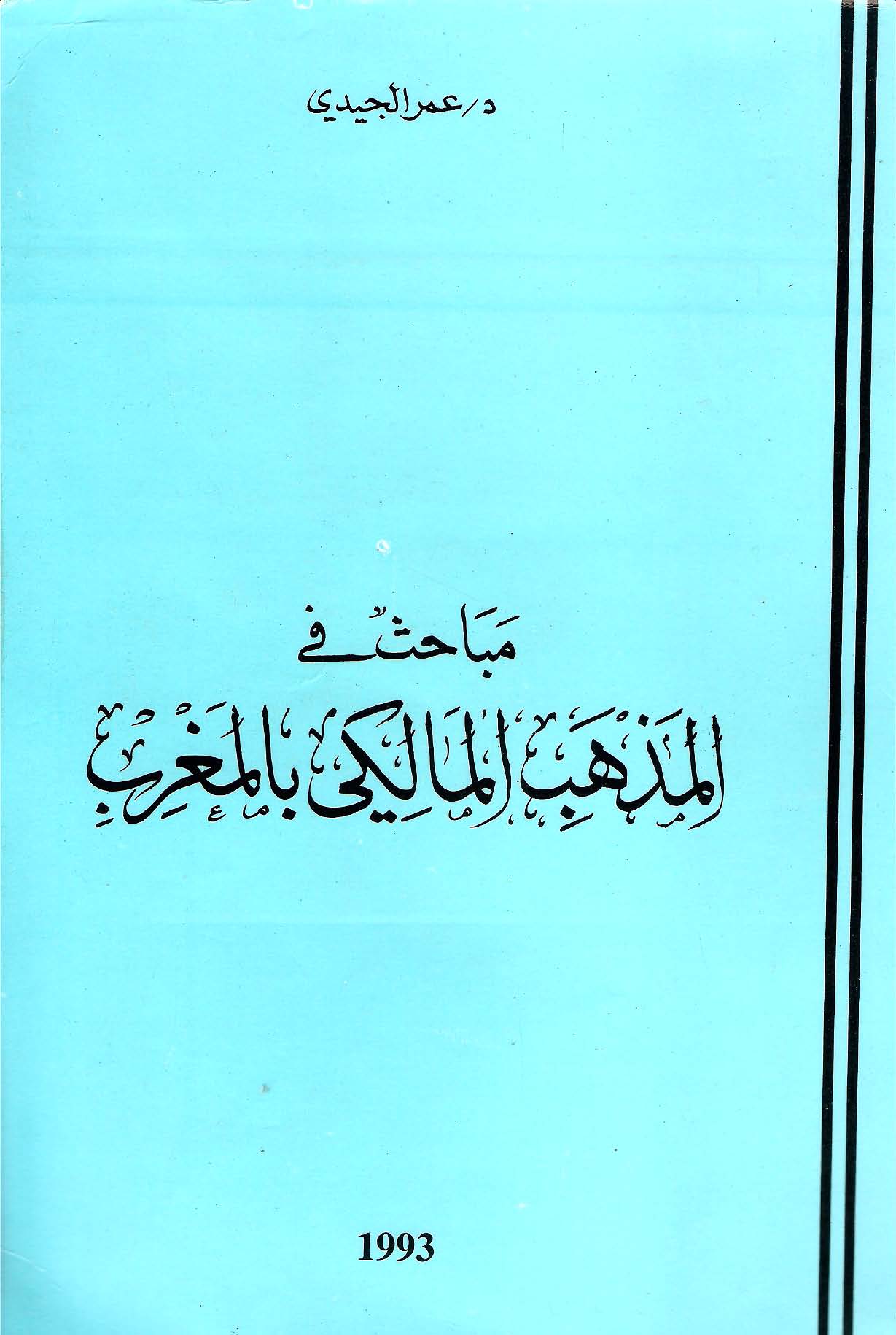 تحميل كتاب مباحث في المذهب المالكي في المغرب pdf عمر الجيدي