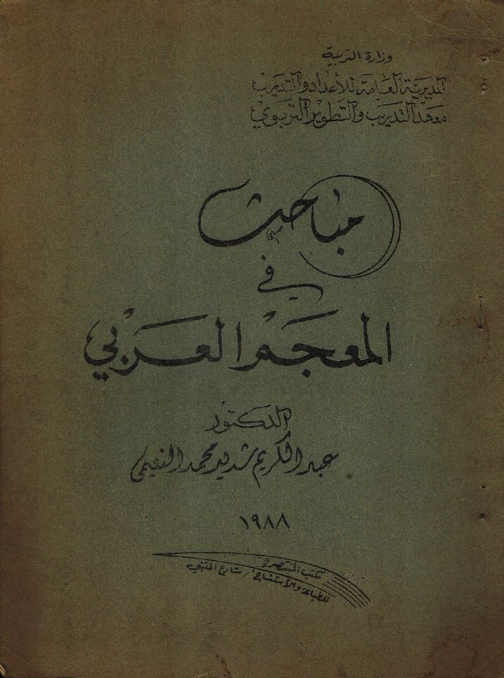 تحميل كتاب مباحث في المعجم العربي pdf عبد الكريم النعيمي