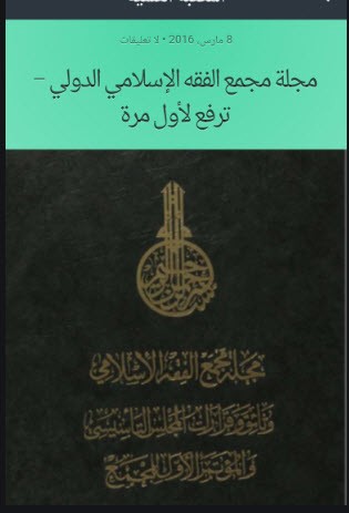 تحميل جميع أعداد مجلة مجمع الفقه الإسلامي الدولي pdf