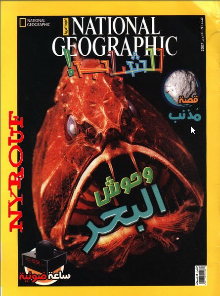 مجلة ناشيونال جيوغرافيك للشباب بالعربي - أكتوبر2007