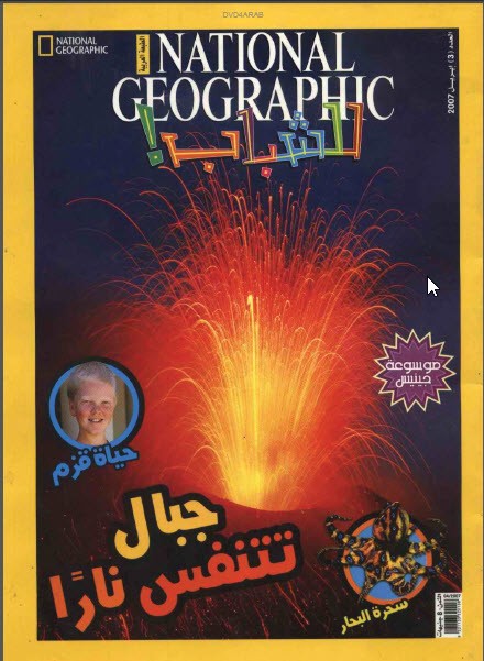مجلة ناشيونال جيوغرافيك للشباب بالعربي - إبريل 2007