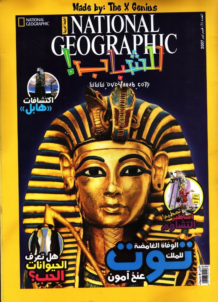 مجلة ناشيونال جيوغرافيك للشباب بالعربي - فبراير 2007