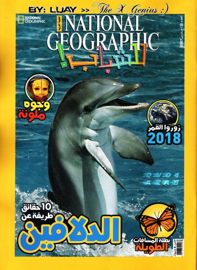 مجلة ناشيونال جيوغرافيك للشباب بالعربي - مارس 2007
