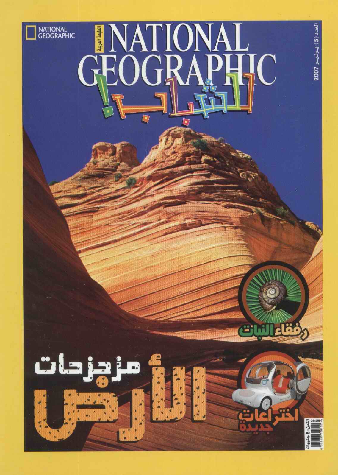 مجلة ناشيونال جيوغرافيك للشباب بالعربي - يونيو 2007
